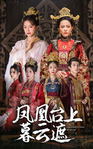 【凤凰台上暮云遮】60集短剧资源免费观览