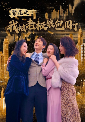 【繁花之我被老板娘包围了】80集全网免费短剧在线畅看