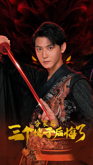 【分家后，三个嫂子后悔了】63集短剧在线全剧赏