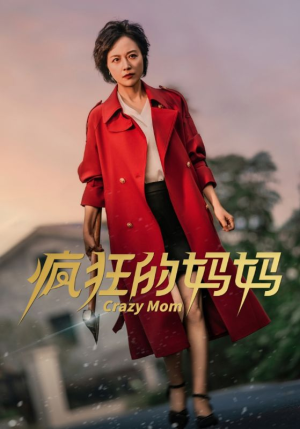 【疯狂的妈妈】31集全网短剧免费在线看