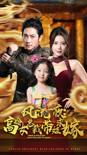 【风流一夜：高冷女总裁带娃求嫁】79集短剧全集在线免费观赏