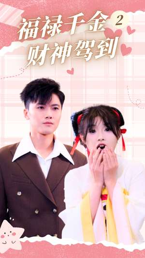 【福禄千金2财神驾到】36集免费短剧在线全览看