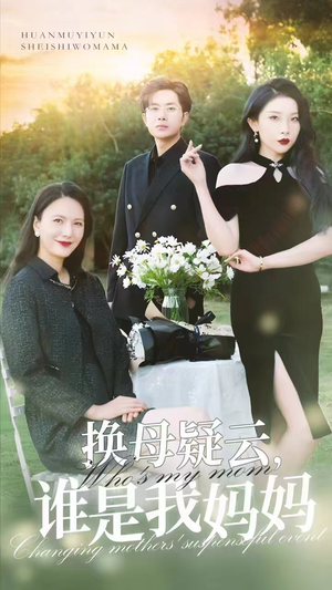 【换母疑云，谁是我妈妈】62集短剧免费全集速览