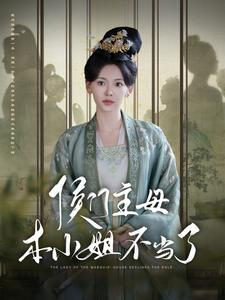 【侯门主母本小姐不当了】88集高清短剧在线畅看