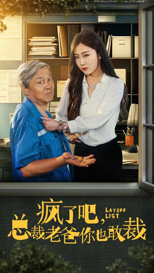 【疯了吧，我总裁老爸你也敢裁】45集短剧免费全集在线览