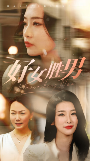 【好女胜男】37集短剧免费全集观享