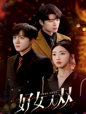 【好女无双】80集在线短剧免费观看全集