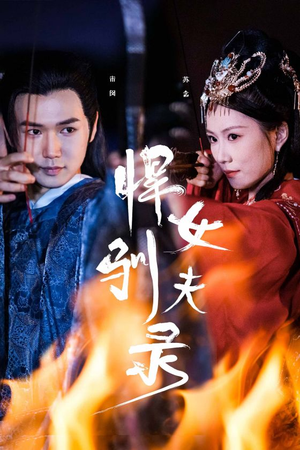 【悍女驯夫录】36集短剧在线免费随心看