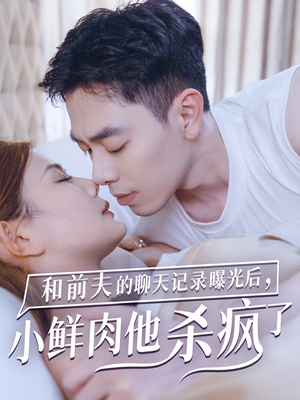 【和前夫的聊天记录曝光后，小鲜肉他杀疯了】35集免费短剧在线畅看