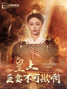 【皇上臣妻不可欺啊】88集短剧免费在线追剧