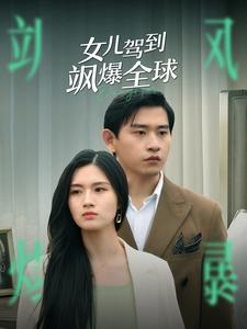 【女儿驾到飒爆全球】100集畅享短剧在线观看