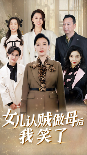 【女儿认贼做母后我笑了】60集在线短剧免费全览