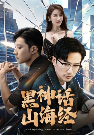 【黑神话山海经】30集免费短剧全集畅看