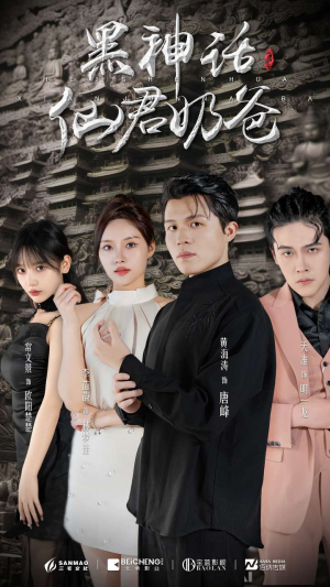 【黑神话仙君奶爸】79集仙侠短剧免费畅看全集