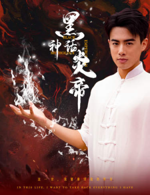 【黑神话炎帝】62集免费短剧完整版在线观