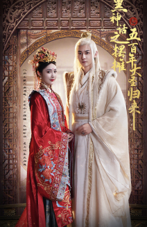 【黑神话之摆摊五百年大圣归来】71集免费短剧在线完整看