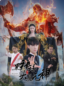 【黑神话之大圣归来】38集短剧免费在线赏看