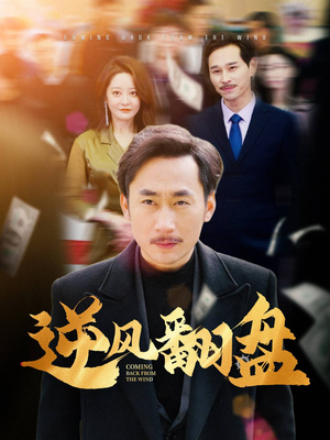 【逆风翻盘】30集免费看短剧完整全集