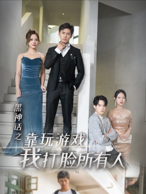 【黑神话之靠玩游戏我打脸所有人】37集在线短剧免费全集观