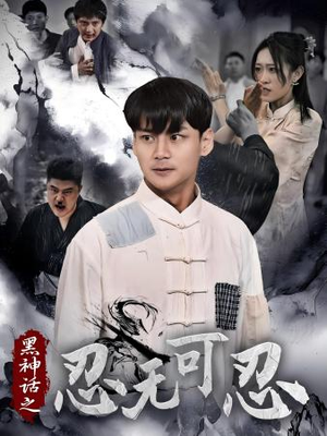 【黑神话之忍无可忍】46集短剧免费完整观看