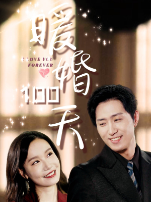 【暖婚100天】85集短剧免费在线完整看