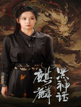 【黑神话：麒麟】50集夸克网盘短剧在线播放看