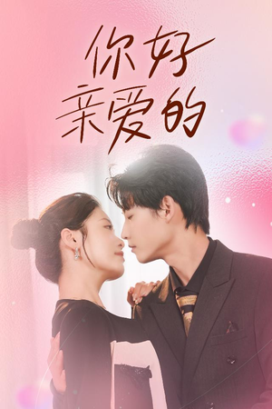 【你好亲爱的】52集短剧全本免费在线阅