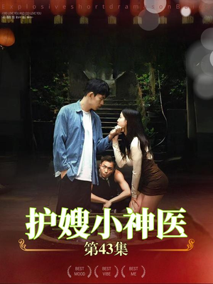 【护嫂小神医】43集短剧全集免费畅看