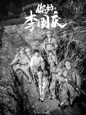 【你好，李国庆】40集短剧全集在线免费观看