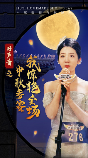 【好声音之中秋参赛我惊艳全场】76集短剧免费全集网盘播
