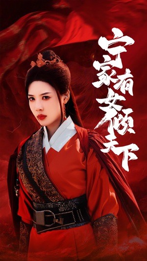 【宁家有女倾天下】54集在线短剧全集免费赏