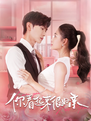 【你看起来很好亲】100集短剧免费在线赏