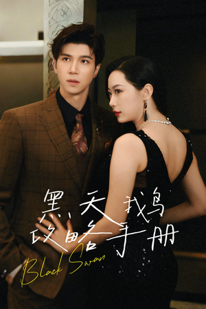 【黑天鹅攻略手册】72集在线短剧免费畅看