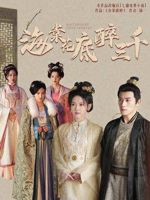 【海棠花底醉三千】74集短剧免费畅快览观