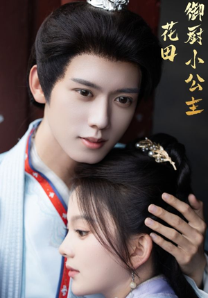 花田御厨小公主(64集) 花田御厨小公主(64集)在哪个平台看好
