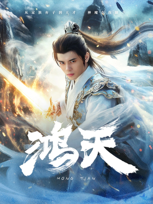 鸿天(77集) 鸿天(77集)短剧全集大结局