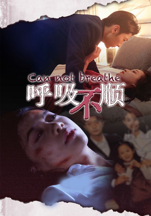【呼吸不顺】35集精彩短剧免费在线观赏