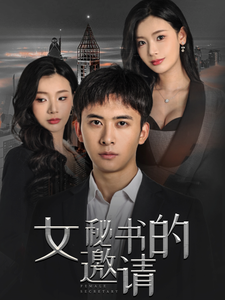 【女秘书的邀请】30集短剧全集免费在线赏