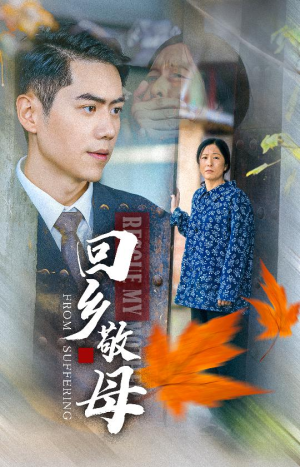 【回乡敬母】43集短剧免费全集视看
