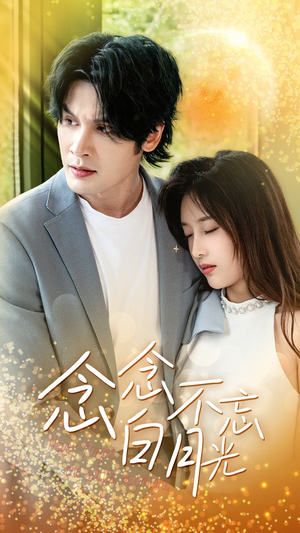 【念念不忘白月光】80集短剧免费在线览看