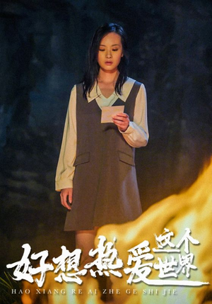 【好想热爱这个世界】44集免费短剧在线观阅