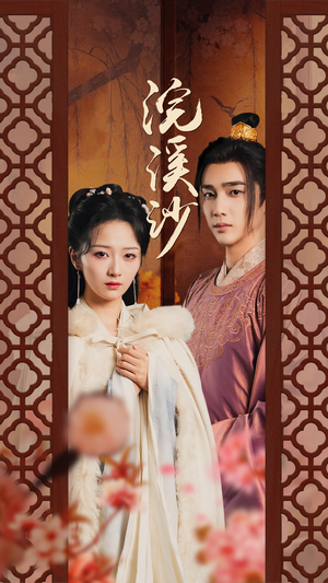 【浣溪沙】60集短剧在线免费赏