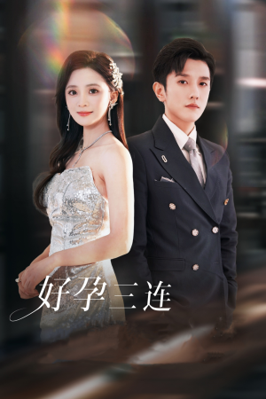 【好孕三连司爷宠妻入怀】37集短剧在线免费畅看
