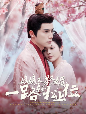 【娘娘又茶又媚，一路轻松上位】99集短剧免费在线畅看全集