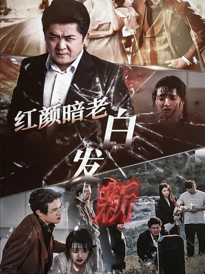 【红颜暗老白发新】56集精彩短剧在线免费赏