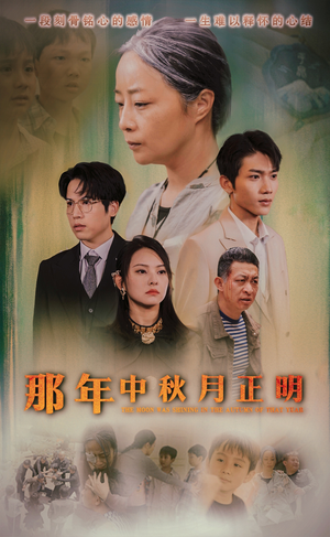 【那年中秋月正明】37集短剧完整版免费观