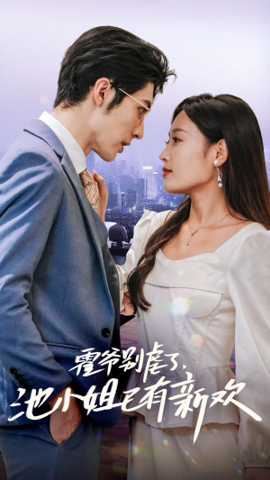 【霍爷别虐了，池小姐已有新欢】71集短剧在线免费观赏