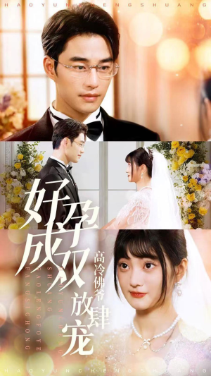 【好孕成双高冷佛爷放肆宠】86集精彩短剧即点即看