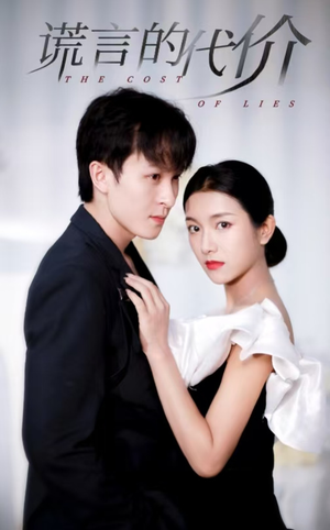 【谎言的代价】30集短剧在线免费观