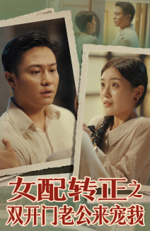 【女配转正之双开门老公来宠我】60集免费短剧在线高清观看